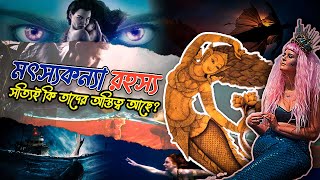 রহস্য মৎস্যকন্যা ইতিহাস | সত্যিই কি তাদের অস্তিত্ব আছে? | Mystery of mermaid | Golpo Boli