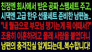 (사연열차)친정엔 회사에서 받은 공짜 스팸 주고, 시댁엔 고급 한우 세트 준비한 남편..조용히 이혼하려고 몰래 사람을 붙였더니 남편의 충격진실 알게되는데..복수합니다!#실화사연