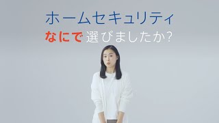 「ホームセキュリティ」なにで選ぶ編｜セコム