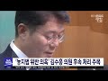 뉴스투데이 농지법 위반 의혹 김수흥 의원 후속 처리 주목 전주mbc 210623 방송