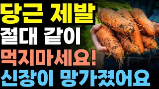 당근 제발 이렇게 먹지마세요! 신장이 망가졌어요! 당근 섭취를 잘못하면 건강을 망치게 되는 최악의 방법 세 가지 와 최고의 궁합 세가지 . 건강 음식 당근 효능