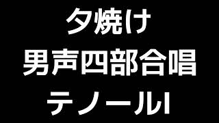 02 「夕焼け」信長貴富編(男声合唱版)MIDI テノールⅠ(トップテナー) 音取り音源