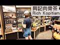 🇲🇾 Hing Kee Bakuteh 興記肉骨茶Rich Kopitiam One Utama 吉隆坡, Kuala Lumpur, 馬來西亞, Malaysia, 旅居生活, daily vlog