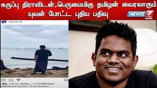 கருப்பு திராவிடன்,பெருமைமிகு தமிழன் - அனைவரையும் திரும்பி பார்க்க வைத்த யுவனின் புதிய பதிவு