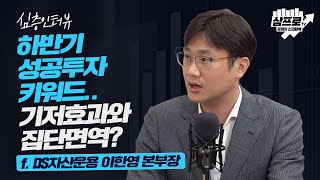 [심층 인터뷰] 혼란스러웠던 5월 시장.. 하지만 실적은 반영했다? f.DS자산운용 이한영 본부장