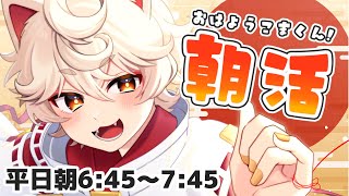 【朝活/雑談】初見歓迎！コメント全員におはよう＆いってらっしゃい言う！【4/17(月)】