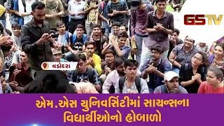 Vadodara : એમ.એસ યુનિવર્સિટીમાં સાયન્સના વિદ્યાર્થીઓનો હોબાળો | Gstv Gujarati News