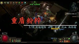 【POE 3.15 重盾粉粹】穩定刷圖 破萬護甲 滿雙格檔 流血爆炸 穿刺必中 流派分享 8/9