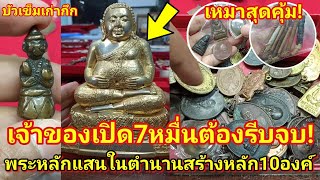 เจ้าของเปิด7หมื่น!ต้องรีบจบ! พระสังกัจจายน์ในตำนานสร้างแค่หลักสิบองค์/พระบัวเข็มเก่ากึก|อ.โอ๊ต บางแพ