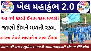 Khel MahaKumbh 2.0 | જાણો કેટલું મળશે વિજેતા ખેલાડીને ઈનામ | તાલુકા થી રાજ્ય સુધીના ઇનામની માહિતી |