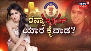 Actress Ranya Rao Gold Case Updates | ನಟಿ ರನ್ಯಾ ರಾವ್​ ಜೈಲುಪಾಲು | CBI Investigation