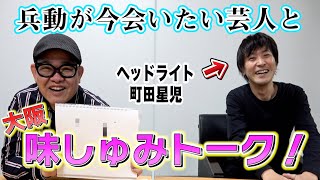 【大阪味しゅみ芸人】ヘッドライト町田とトークしたら味しゅみすぎてた！