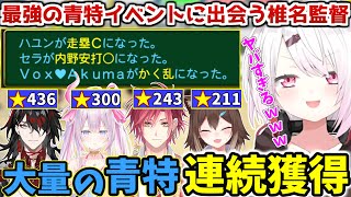 【#にじさんじ甲子園】低確率の最強青特イベントに遭遇し、大量の青特を獲得する椎名監督【にじさんじ/切り抜き/にじさんじ高校/椎名唯華】