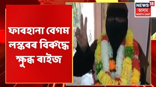 Hailakandi News | Hailakandi ত ফাৰহানা বেগম লস্কৰৰ বিৰুদ্ধে ক্ষুব্ধ ৰাইজ | Assam News