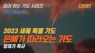 (따라하는 기도시리즈) 172 2023 새해 특별 기도, 새해를 여는 기도, 은혜가 따라오는 기도 / 장재기 목사 [30분]