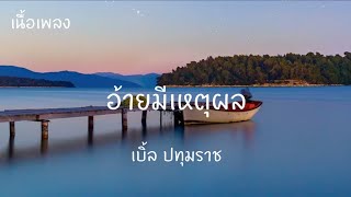 อ้ายมีเหตุผล - เบิ้ล ปทุมราช [เนื้อเพลง]