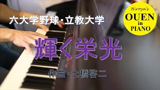 立教大学応援歌「輝く栄光」を演奏してみた【大学野球】【野球応援】【ピアノ】