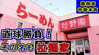 【拉麺家】「ど直球」で「どストライク」！その名も「らーめんや」さんで醤油ラーメンと炒飯を食べて来ました。外観のピンク色が印象的な静岡市中田本町にある中華料理屋さん（町中華）です。※家系ではありません。