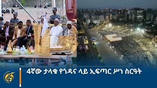 4ኛው ታላቁ የጎዳና ላይ ኢፍጣር ሥነ ስርዓት