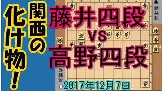 藤井四段vs高野四段、関西の化け物現る！、順位戦 大・大熱戦！