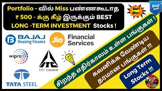 📊 Portfolio - வில் ⏰ இப்போது நான் வாங்கிய ₹500 - க்கு கீழ் இருக்கும் ✅ குறைந்த மதிப்புள்ள பங்குகள்!