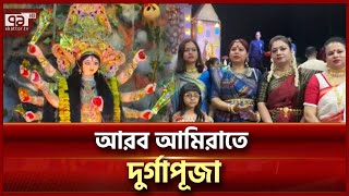 এবারের দুর্গাপূজায় দেশটির সাতটি প্রদেশেই পূজা অনুষ্ঠিত হয়েছে  | News | Ekattor TV