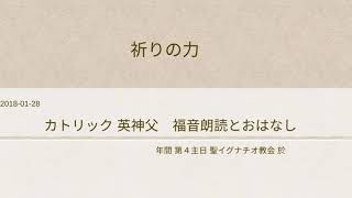 年間 第4主日+カトリック英神父+福音朗読とおはなし2018-02-04聖イグナチオ教会於