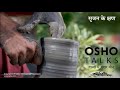 osho सृजन के क्षण srajan ke kshan