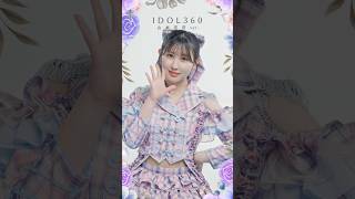 #絶対アイドル辞めないで IDOL360 #山本杏奈 ver.　360°かわいい！後ろのリボンとポニーのリボンがおきにいり🎀💖byあんな #イコラブ #shorts