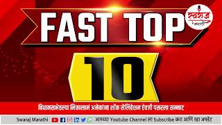 Swaraj Marathi News | Fast Top 10 : 30 जानेवारी 2025