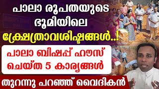 🔴പാലാ രൂപതയുടെ ഭൂമിയിലെക്ഷ്രേത്രാവശിഷ്ടങ്ങള്‍🔴ബിഷപ്പ് ഹൗസ്ചെയ്ത 5 കാര്യങ്ങള്‍ തുറന്നുപറഞ്ഞ് വൈദികന്‍