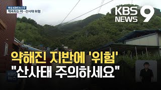 ‘일주일 내내 비’ 약해진 지반…“산사태 경계해야” / KBS 2021.08.24.