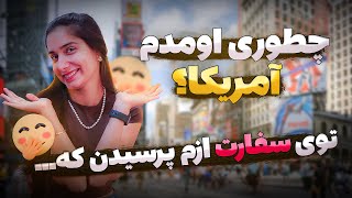 چطوری اومدم آمریکا؟ بهترین و سریع‌ترین روش برای مهاجرت به آمریکا... تضمین شده 💯