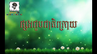 ផ្សងជួបជាតិក្រោយ ភ្លេងសុទ្ធ (Wish for meet you another life) Karaoke