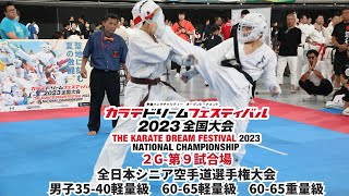 【新極真会】KDF2023　シニア選手権　男子35-40軽量級　60-65軽量級　60-65重量級　 SHINKYOKUSHINKAI KARATE