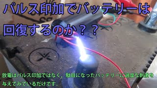 パルス充電・パルス印加でバッテリーは回復するのか？