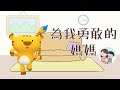 為我勇敢的媽媽｜斐寶樂學｜幼兒律動｜兒童舞蹈｜Sing & Dance