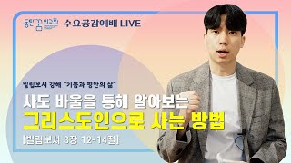 수요공감예배 | 빌립보서 3장 12-14절 | 동탄꿈의교회 신태섭 전도사