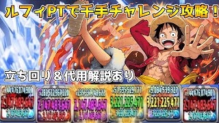 【パズドラ】道中ほぼワンパンのバケモン火力wwwwwルフィPTで千手チャレンジ攻略＆立ち回り、代用解説！！！【千手チャレンジ】