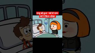 राजू को हुआ  नर्स से प्यार नर्स ने किया धोखा #viral #funny #netoons #comedyscene #comedy #cartoon