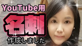 YouTube用の名刺を作ってみました♡