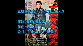 三橋美智也：　♪一本刀土俵入り　歌：beni9jyaku（紅孔雀）