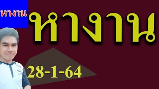 หางาน ประกาศรับสมัครพนักงาน ด่วน 28-1-64 ผู้สนับสนุน @ร้าน ดวงดี อาหารตามสั่ง และ ชานมไข่มุก