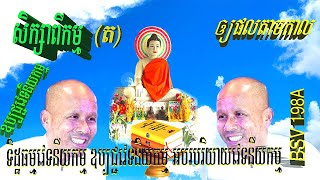 សិក្សាពីកម្មឲ្យផលតាមកាលដោយលោកគ្រូធម្មាចារ្យអគ្គបណ្ឌិតប៊ុតសាវង្ស,