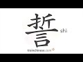 How to write 誓 (shì) – oath, vow – stroke order, radical, examples and spoken audio