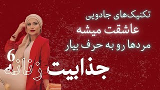 چطور مردها رو عاشق و وفادار کنیم؟ رازهای جذابیت برای رابطه پایدار | جذابیت زنانه: وایب اشتیاق