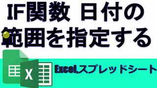 IF関数 日付の範囲を指定する方法 Excel スプレッドシート