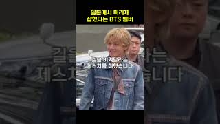 일본에서 머리채 잡혔다는 BTS 멤버 #shorts