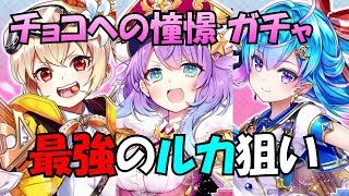 【白猫プロジェクト】チョコへの憧憬 バレンタイン2018 キャラガチャ、ルカを狙って廃課金生活