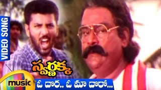 Oh Dora Oh Maa Doro Video Song | Swarnakka Telugu Movie | Roja | Dasari Narayana Rao | Mango Music